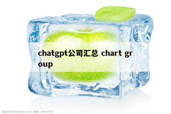 chatgpt公司汇总 chart group