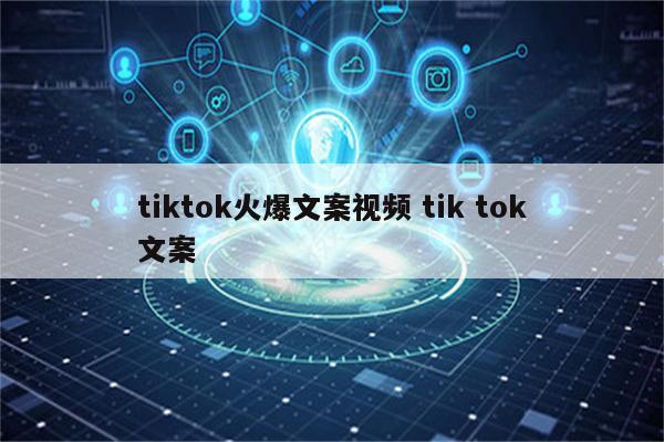 tiktok火爆文案视频 tik tok文案