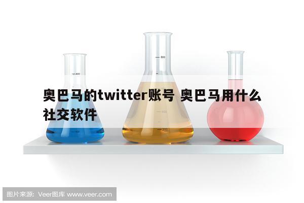 奥巴马的twitter账号 奥巴马用什么社交软件