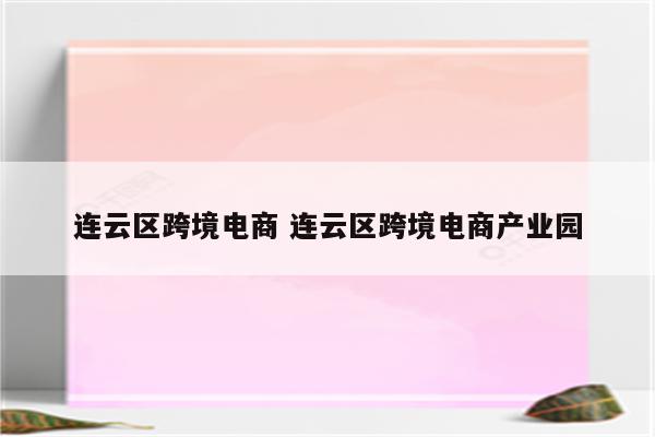 连云区跨境电商 连云区跨境电商产业园