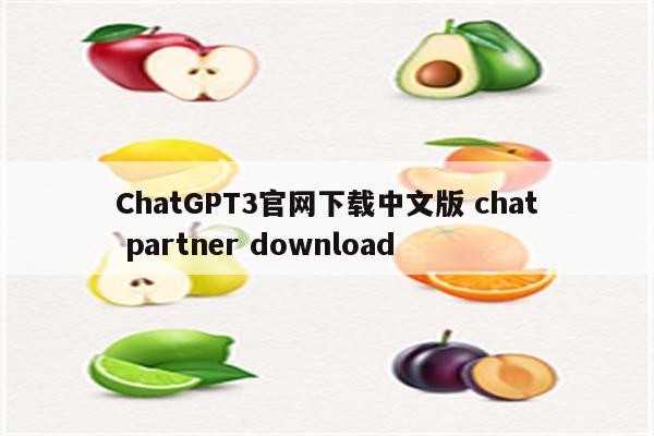 ChatGPT3官网下载中文版 chat partner download