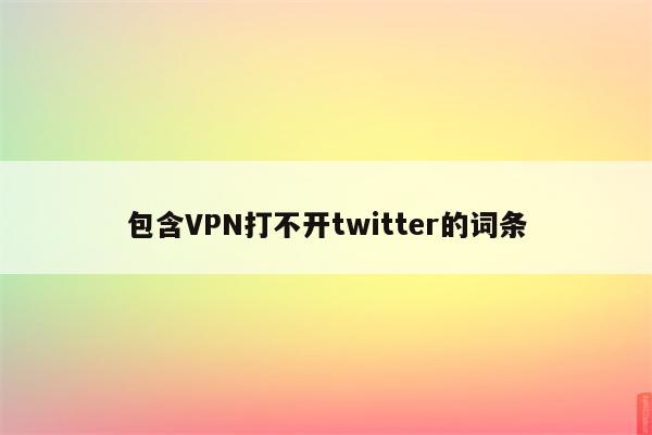 包含VPN打不开twitter的词条