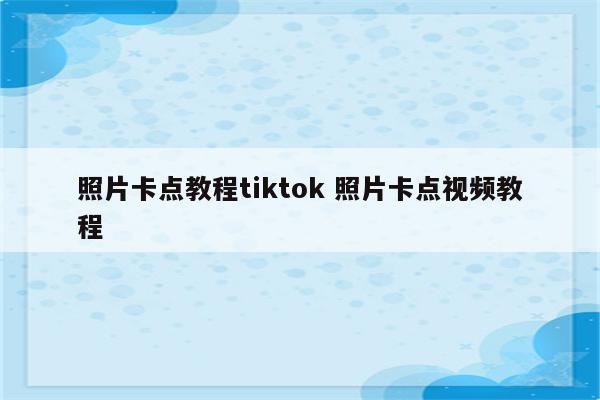 照片卡点教程tiktok 照片卡点视频教程