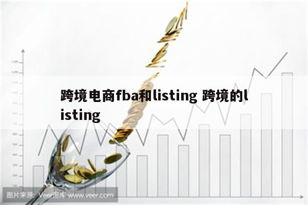 跨境电商fba和listing 跨境的listing