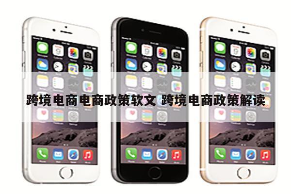 跨境电商电商政策软文 跨境电商政策解读