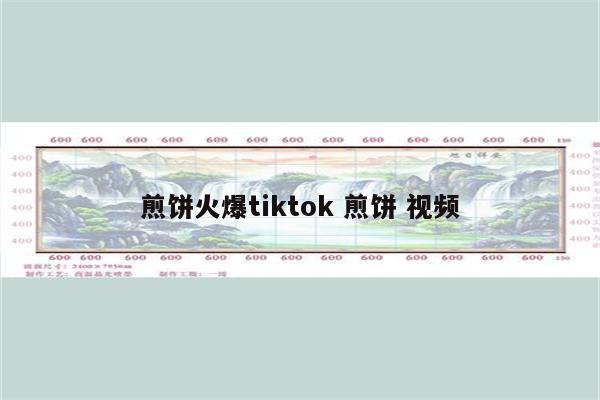 煎饼火爆tiktok 煎饼 视频