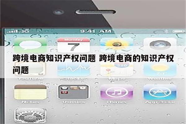 跨境电商知识产权问题 跨境电商的知识产权问题