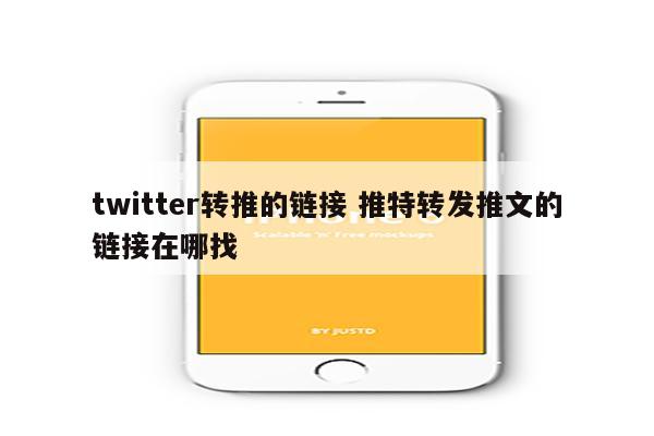 twitter转推的链接 推特转发推文的链接在哪找