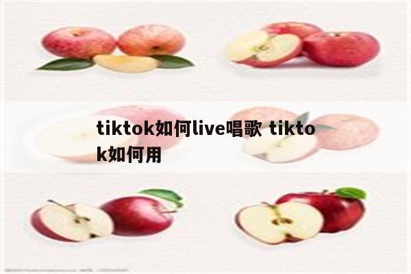 tiktok如何live唱歌 tiktok如何用