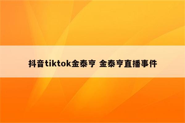 抖音tiktok金泰亨 金泰亨直播事件