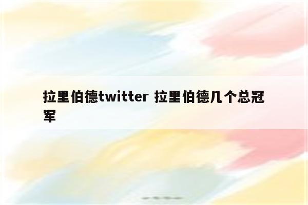 拉里伯德twitter 拉里伯德几个总冠军