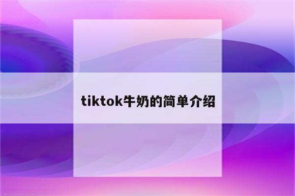 tiktok牛奶的简单介绍
