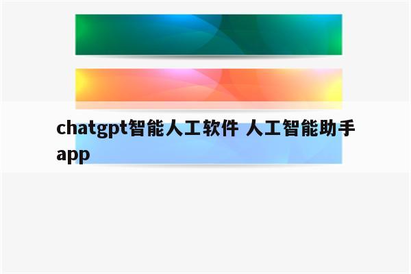 chatgpt智能人工软件 人工智能助手app
