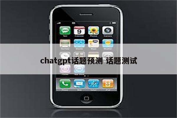 chatgpt话题预测 话题测试