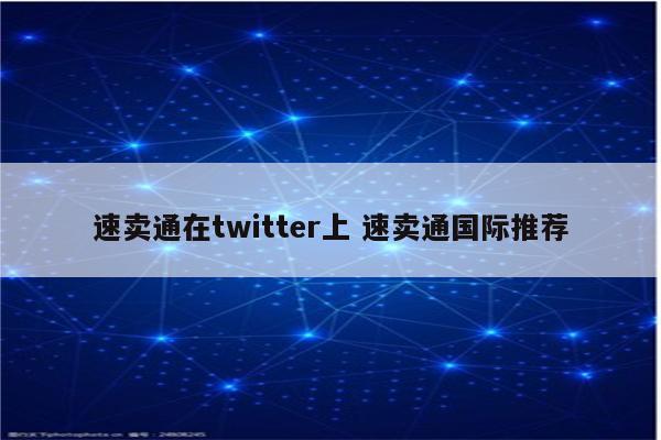 速卖通在twitter上 速卖通国际推荐