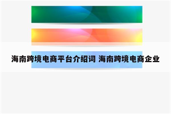 海南跨境电商平台介绍词 海南跨境电商企业