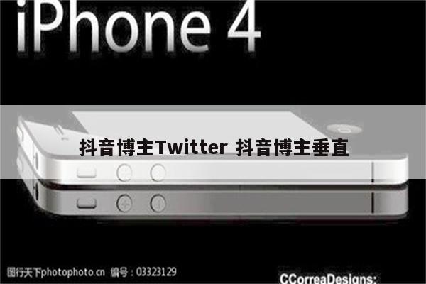 抖音博主Twitter 抖音博主垂直