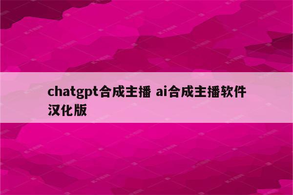 chatgpt合成主播 ai合成主播软件汉化版