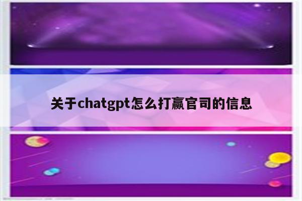 关于chatgpt怎么打赢官司的信息