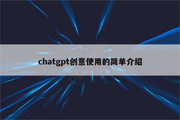 chatgpt创意使用的简单介绍