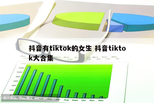 抖音有tiktok的女生 抖音tiktok大合集