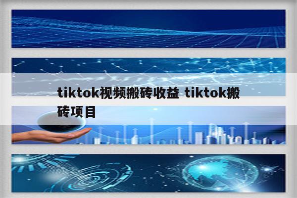 tiktok视频搬砖收益 tiktok搬砖项目