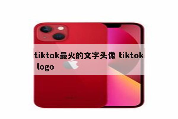 tiktok最火的文字头像 tiktok logo