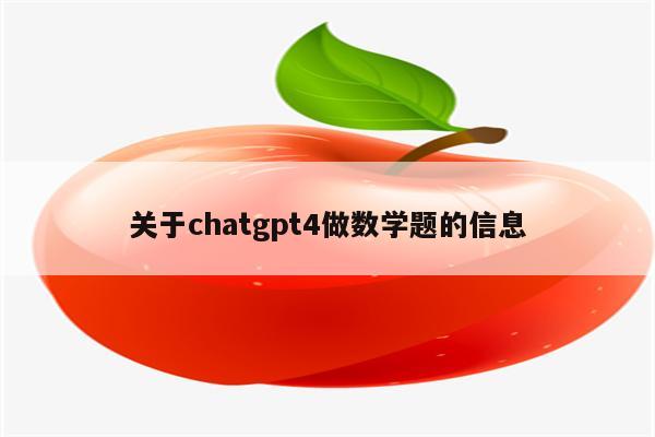 关于chatgpt4做数学题的信息