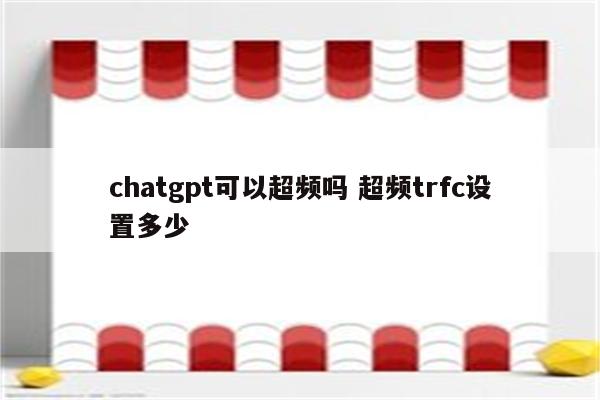 chatgpt可以超频吗 超频trfc设置多少