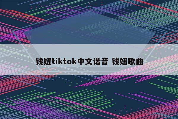 钱妞tiktok中文谐音 钱妞歌曲