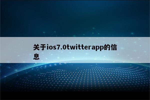 关于ios7.0twitterapp的信息