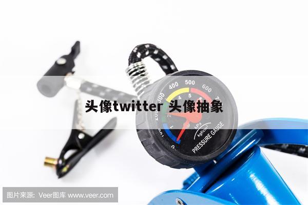 头像twitter 头像抽象