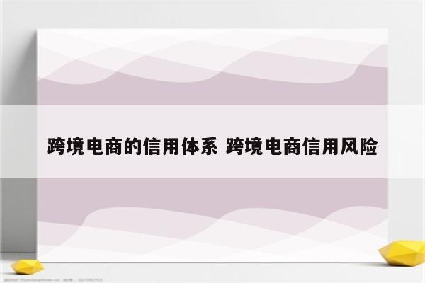 跨境电商的信用体系 跨境电商信用风险