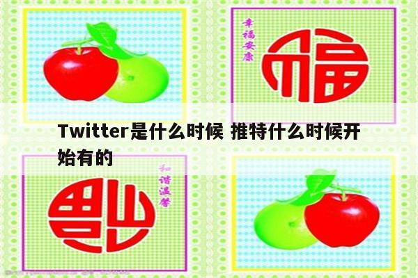 Twitter是什么时候 推特什么时候开始有的