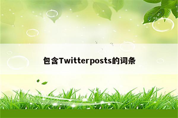 包含Twitterposts的词条
