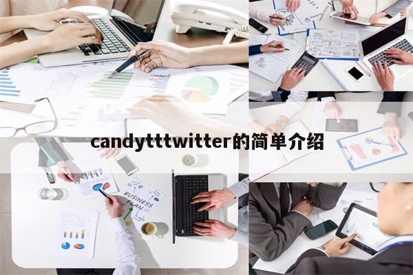 candytttwitter的简单介绍