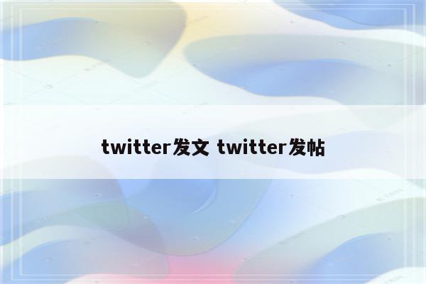 twitter发文 twitter发帖