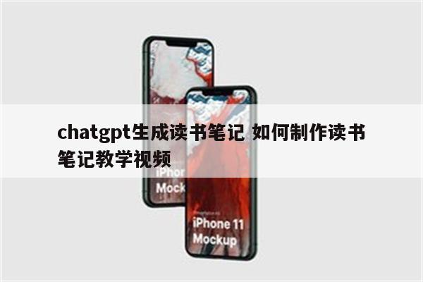 chatgpt生成读书笔记 如何制作读书笔记教学视频