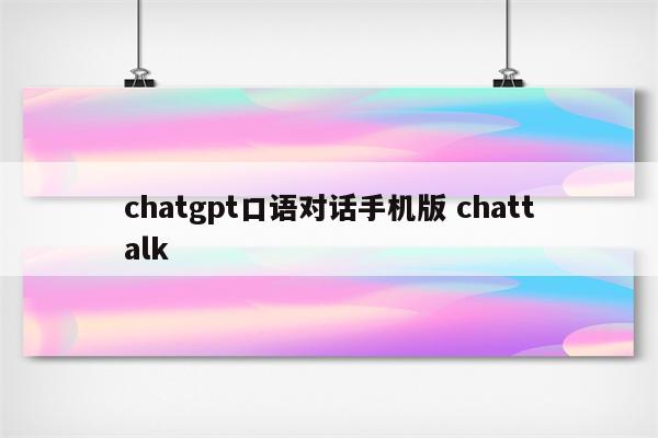chatgpt口语对话手机版 chattalk