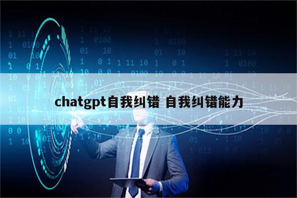 chatgpt自我纠错 自我纠错能力