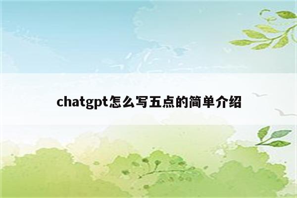 chatgpt怎么写五点的简单介绍