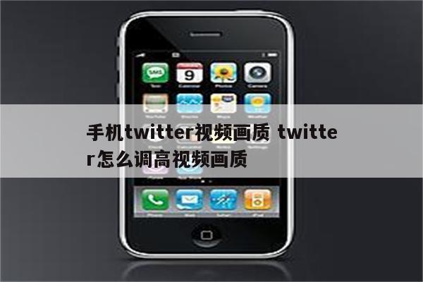 手机twitter视频画质 twitter怎么调高视频画质