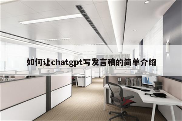 如何让chatgpt写发言稿的简单介绍