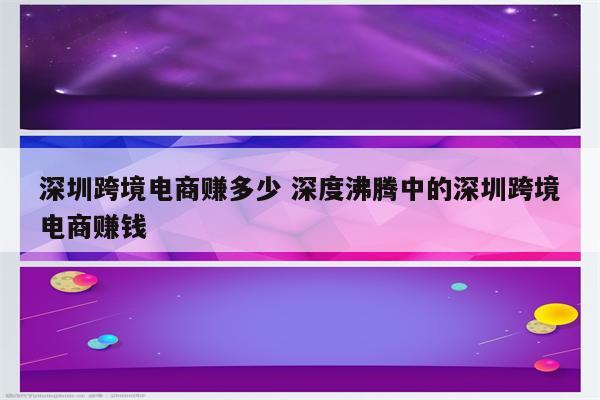 深圳跨境电商赚多少 深度沸腾中的深圳跨境电商赚钱