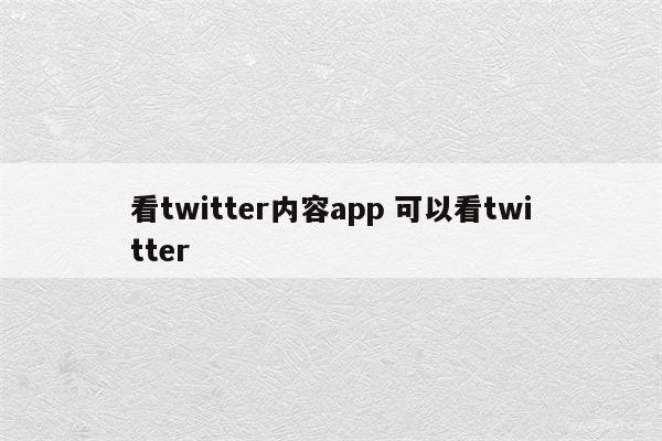 看twitter内容app 可以看twitter