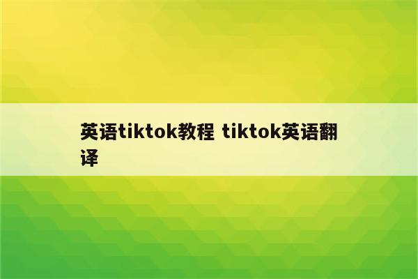 英语tiktok教程 tiktok英语翻译