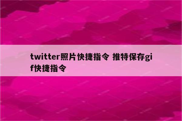 twitter照片快捷指令 推特保存gif快捷指令
