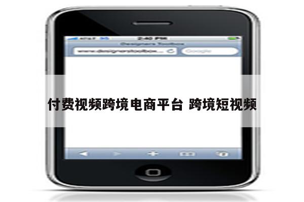 付费视频跨境电商平台 跨境短视频