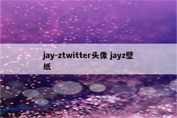 jay-ztwitter头像 jayz壁纸