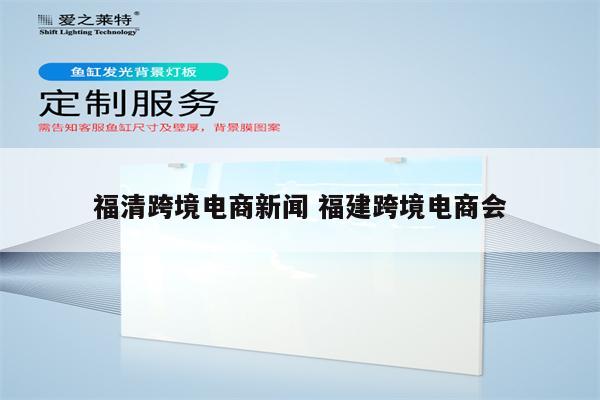 福清跨境电商新闻 福建跨境电商会